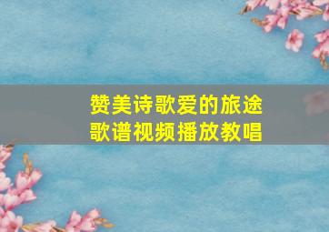 赞美诗歌爱的旅途歌谱视频播放教唱