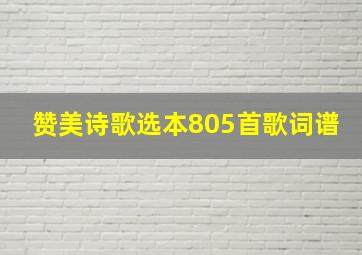 赞美诗歌选本805首歌词谱