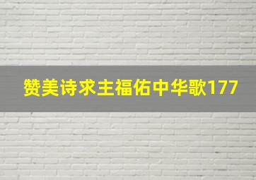 赞美诗求主福佑中华歌177