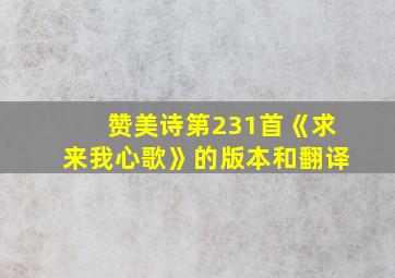 赞美诗第231首《求来我心歌》的版本和翻译