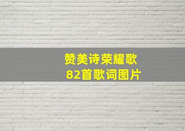 赞美诗荣耀歌82首歌词图片