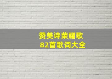 赞美诗荣耀歌82首歌词大全