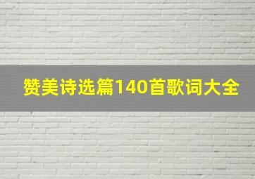 赞美诗选篇140首歌词大全