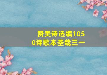 赞美诗选编1050诗歌本圣哉三一