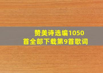 赞美诗选编1050首全部下载第9首歌词