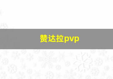 赞达拉pvp