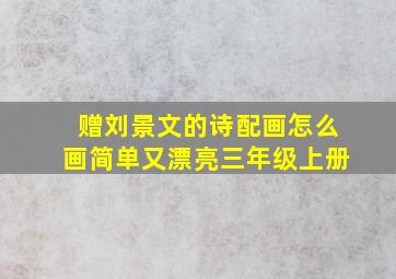 赠刘景文的诗配画怎么画简单又漂亮三年级上册