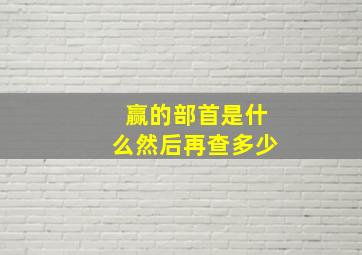 赢的部首是什么然后再查多少