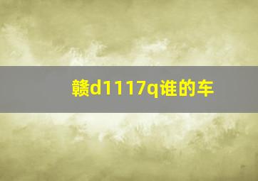 赣d1117q谁的车