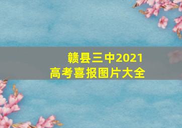 赣县三中2021高考喜报图片大全