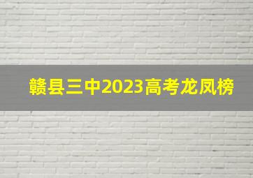 赣县三中2023高考龙凤榜