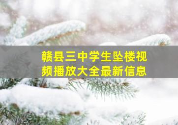 赣县三中学生坠楼视频播放大全最新信息