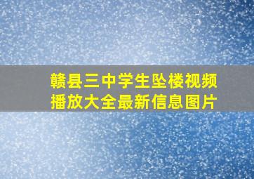 赣县三中学生坠楼视频播放大全最新信息图片