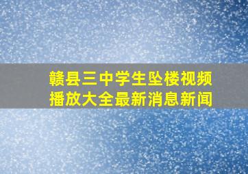 赣县三中学生坠楼视频播放大全最新消息新闻