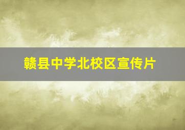 赣县中学北校区宣传片