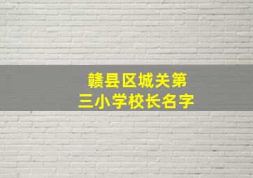 赣县区城关第三小学校长名字