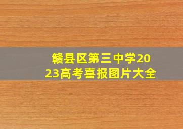 赣县区第三中学2023高考喜报图片大全