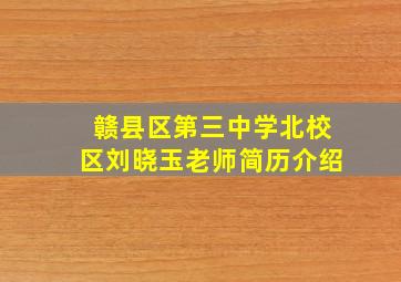 赣县区第三中学北校区刘晓玉老师简历介绍