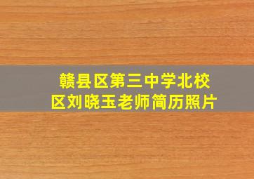 赣县区第三中学北校区刘晓玉老师简历照片