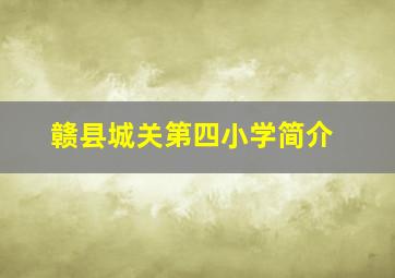 赣县城关第四小学简介