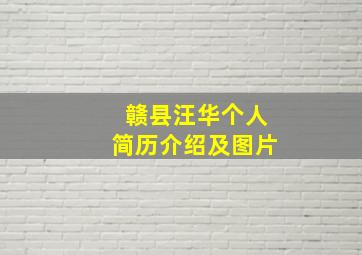 赣县汪华个人简历介绍及图片