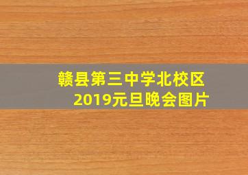 赣县第三中学北校区2019元旦晚会图片