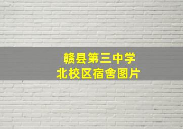 赣县第三中学北校区宿舍图片