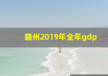 赣州2019年全年gdp