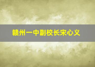 赣州一中副校长宋心义