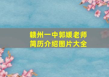 赣州一中郭媛老师简历介绍图片大全