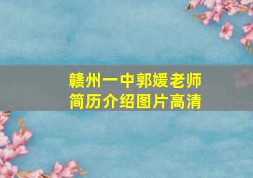 赣州一中郭媛老师简历介绍图片高清