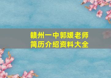 赣州一中郭媛老师简历介绍资料大全