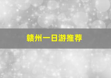 赣州一日游推荐