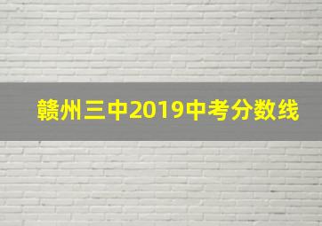 赣州三中2019中考分数线