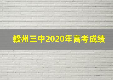 赣州三中2020年高考成绩