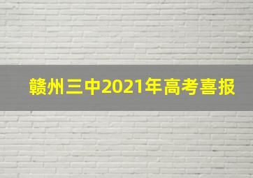 赣州三中2021年高考喜报