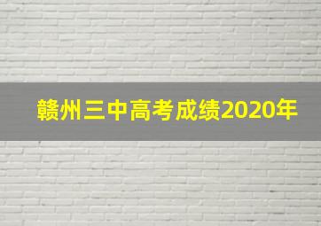 赣州三中高考成绩2020年