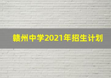 赣州中学2021年招生计划