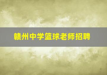 赣州中学篮球老师招聘