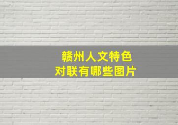 赣州人文特色对联有哪些图片