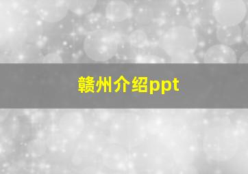 赣州介绍ppt