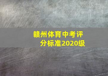 赣州体育中考评分标准2020级