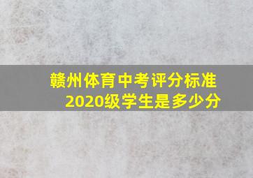 赣州体育中考评分标准2020级学生是多少分