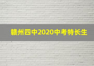 赣州四中2020中考特长生