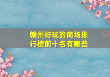 赣州好玩的商场排行榜前十名有哪些