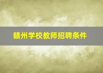 赣州学校教师招聘条件