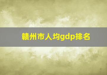 赣州市人均gdp排名