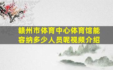 赣州市体育中心体育馆能容纳多少人员呢视频介绍