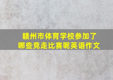 赣州市体育学校参加了哪些竞走比赛呢英语作文