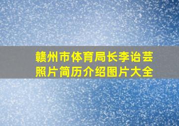 赣州市体育局长李诒芸照片简历介绍图片大全